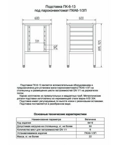 Подставка под пароконвектомат ПК-6-13