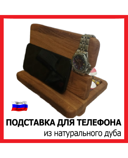 Подставка для телефона из натурального дуба
