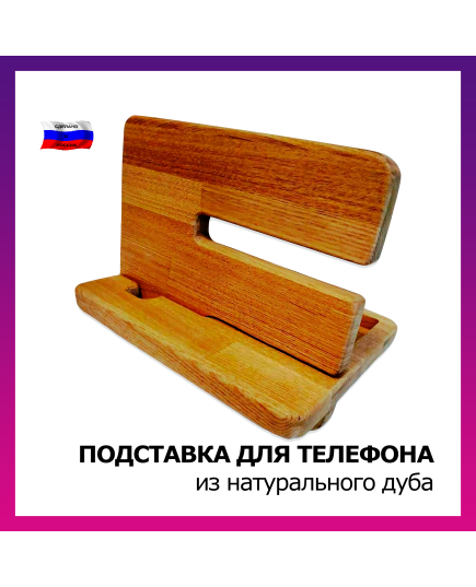 Подставка для телефона из натурального дуба, изображение 3