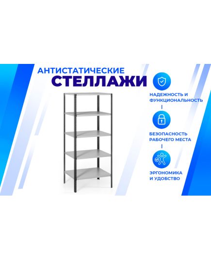 Антистатический стеллаж SPC 4М (1800х700х300) с 4 полками, изображение 2