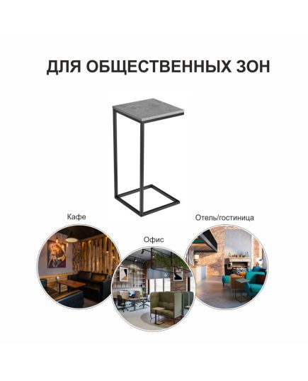 Придиванный столик Loft 35х35 Бетон Чикаго с чёрными ножками, изображение 10