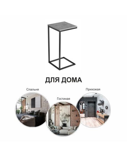 Придиванный столик Loft 35х35 Бетон Чикаго с чёрными ножками, изображение 9