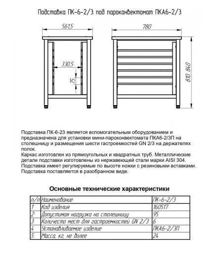 Подставка под пароконвектомат ПК-6-2/3