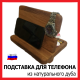 Подставка для телефона из натурального дуба
