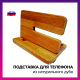 Подставка для телефона из натурального дуба, изображение 3